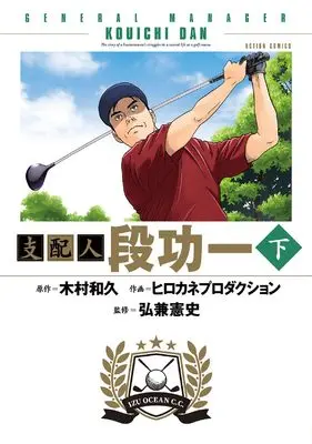 Manga Shihainin Dan Kouichi (支配人 段功一 下 (アクションコミックス)) 