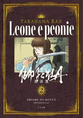 Manga Shishi to Botan vol.2 (獅子と牡丹 (2巻) (トーチコミックス))  / Takahama Kan