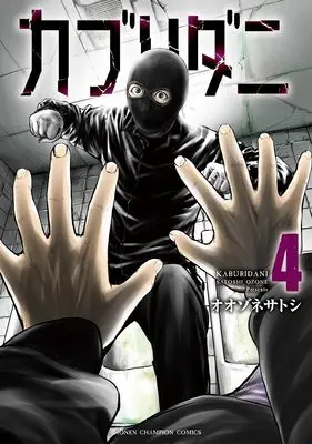 Manga Kaburidani vol.4 (カブリダニ 4 (4) (少年チャンピオン・コミックス))  / Oozone Satoshi