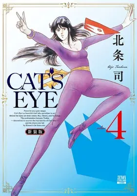 Manga Cat's Eye vol.4 (CAT'S EYE 新装版 (4) (ゼノンコミックス DX))  / Hojo Tsukasa