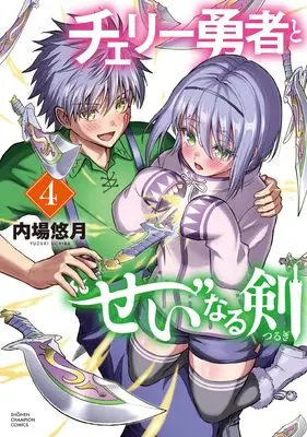 Manga Cherry Yuusha to "Sei" naru Ken vol.4 (チェリー勇者と“せい”なる剣 4 (4) (少年チャンピオン・コミックス))  / Uchiba Yuzuki