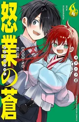 Manga Dogou no Ao vol.4 (怒業の蒼 4 (4) (少年チャンピオン・コミックス))  / Kawahara Ren