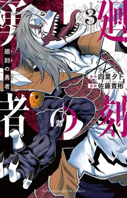 Manga Toki no Yuusha vol.3 (廻刻の勇者 3 (3) (少年チャンピオン・コミックス))  / Yotsuba Yuuto & Satou Takaaki