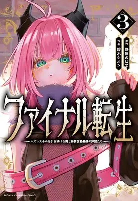 Manga Final Tensei: Hazure Skill wo Hikitsuzukeru Ore to Kaku Isekai Saikyou no Nakamatachi vol.3 (ファイナル転生 ~ハズレスキルを引き続ける俺と各異世界最強の仲間たち~ 3 (3) (少年チャンピオン・コミックス))  / 鈴木シオン & 野原のはて