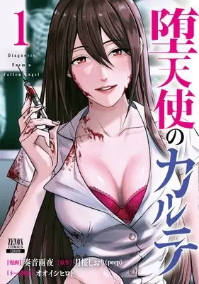 Manga Datenshi no Karte vol.1 (堕天使のカルテ (1) (ゼノンコミックス))  / Ooishi Hiroto & 月桜しおり(peep) & 奏音雨夜