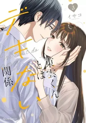 Manga Complete Set Shinonome-kun to wa Dekinai Kankei (3) (東雲くんとはデキない関係 全3巻セット)  / Isako (イサコ)