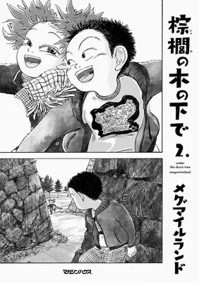Manga Shuro no Konoshita de vol.2 (棕櫚の木の下で(2))  / メグマイルランド