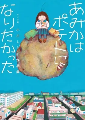 Manga Amika wa Potato ni Naritakatta (あみかはポテトになりたかった 小川しらす作品集)  / 小川しらす