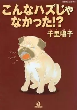 Manga  (こんなハズじゃなかった!? / 千里唱子) 