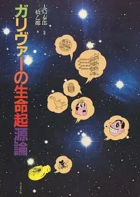 Manga Gulliver no Seimei Kigenron (ガリヴァーの生命起源論 / 三橋乙揶) 