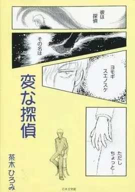 Manga  (変な探偵 / 茶木ひろみ) 