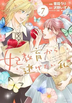 Manga Set I Want to Escape from Princess Lessons (7) (★未完)妃教育から逃げたい私 1～7巻セット)  / Sugata Uri