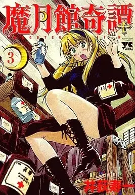 Manga Magetsukan Kitan vol.3 (魔月館奇譚(3) / 井荻寿一) 
