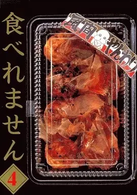 Manga Taberemasen vol.4 (食べれません(4))  / Kazama Yanwari