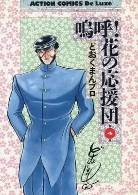 Manga Aa!! Hana no Ouendan vol.4 (鳴呼!花の応援団(デラックス版)(4))  / どおくまんプロ & Dookuman Pro