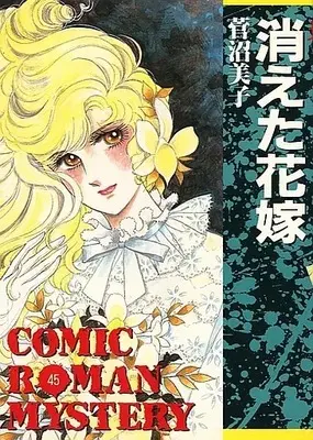 Manga  (消えた花嫁) 