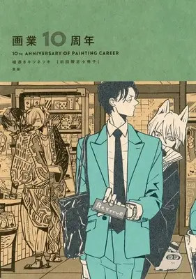 Manga appendix Usotsuki Kitsune Tsuki (初回限定版特典小冊子のみ)画業10周年 嘘憑きキツネツキ 初回限定小冊子)  / Kumaneko
