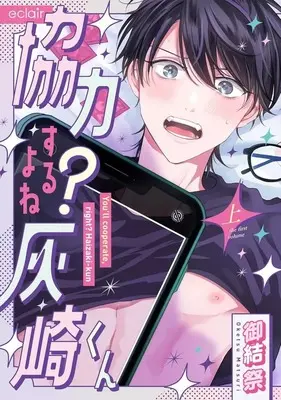Manga Set Kyouryoku suru yo ne? Haisaki-kun (2) (セット)協力するよね?灰崎くん 上下巻)  / 御結祭