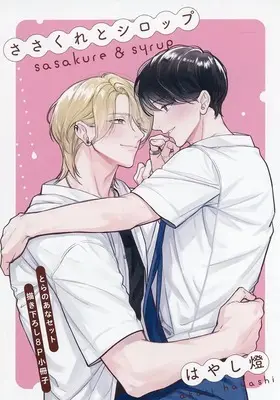 Manga appendix Sasakure to Syrup (【小冊子】ささくれとシロップ とらのあな限定有償特典小冊子)  / Hayashi Akari