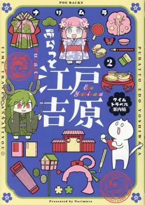 Manga Set Platto Edo Yoshiwara: Time Travel Annaichou (Vol.1-2) (ぷらっと江戸吉原 -タイムトラベル案内帖-)  / Narimura