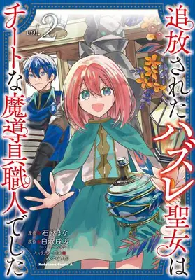 Manga Complete Set Hanasareta Hazure Seijo wa Cheat na Madougu Shokunin deshita (Vol.1-2) (追放されたハズレ聖女はチートな魔導具職人でした)  / Tsuwabuki Mana