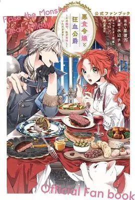 Official Fan Book Akujiki Reijou to Kyouketsu Koushaku - Sono Mamono, Watashi ga Oishiku Itadakimasu! (悪食令嬢と狂血公爵~その魔物、私が美味しくいただきます!~公式ファンブック (KCデラックス))  / Mizube Chika & ペペロン