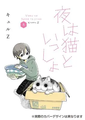 Novel Nights with a Cat vol.8 (夜は猫といっしょ 8)  / kyuryuZ