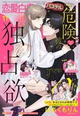 Magazine Renai Hakusho Pastel (恋愛白書パステル2025年11月号) 