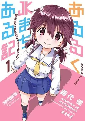 Manga Aruruku JK Machiaruki - Kimama ni Okiraku Walking - vol.1 (あるるくJKまちある記 気ままにおきらくウォーキング(1) (ガンガンコミックスONLINE))  / Fujishiro Takeshi