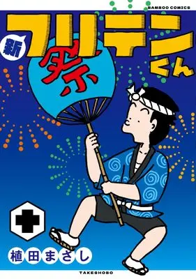 Manga Shin Furiten-kun vol.10 (新フリテンくん (十) (バンブーコミックス))  / Ueda Masashi