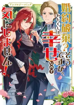 Manga Konyaku Haki? Sou desu ka. Watakushi wa Shiawase na no de Ki ni Shimasen! (婚約破棄?そうですか。わたくしは幸せなので気にしません!アンソロジーコミック (ブシロードコミックス))  / Yoshiduka Mayako & Nobukawa Yuuko & えぽしま & 卵野 うずら & ひら 紘子