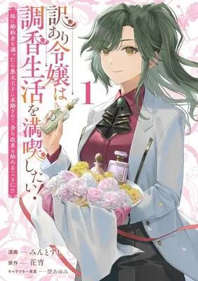 Manga Wake Ari Reijou wa Choukou Seikatsu wo Mankitsu shitai! vol.1 (訳あり令嬢は調香生活を満喫したい! 1 ~妹に婚約者を譲ったら悪友王子に求婚されて、香り改革を始めることに!?~ (ブシロードコミックス))  / みんとずし