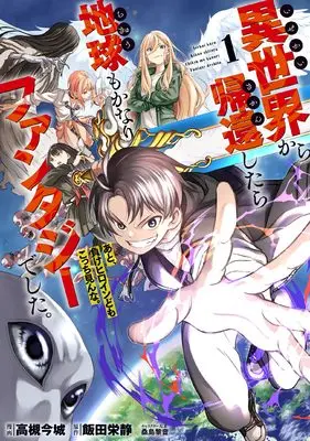 Manga Isekai kara Kikan shitara Chikyuu mo Kanari Fantasy deshita. Ato, Make Heroine domo Kocchi Minna. vol.1 (異世界から帰還したら地球もかなりファンタジーでした。あと、負けヒロインどもこっち見んな。 1 (ブシロードコミックス))  / 高槻 今城