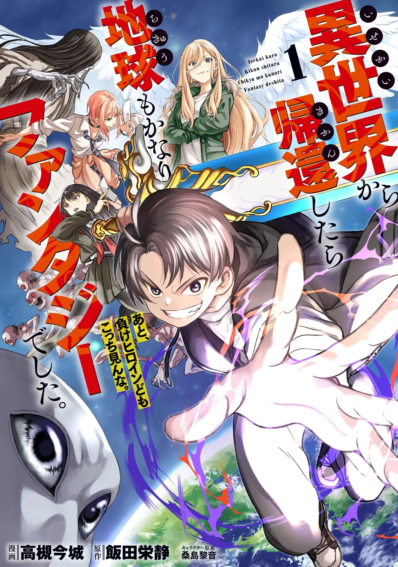 Manga Isekai kara Kikan shitara Chikyuu mo Kanari Fantasy deshita. Ato, Make Heroine domo Kocchi Minna. vol.1 (異世界から帰還したら地球もかなりファンタジーでした。あと、負けヒロインどもこっち見んな。 1 (ブシロードコミックス))  / 高槻 今城