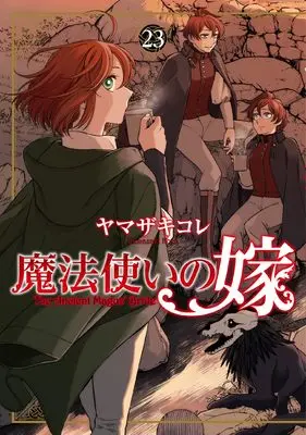 Manga The Ancient Magus' Bride (Mahoutsukai no Yome) vol.23 (魔法使いの嫁23 (ブシロードコミックス))  / Yamazaki Kore