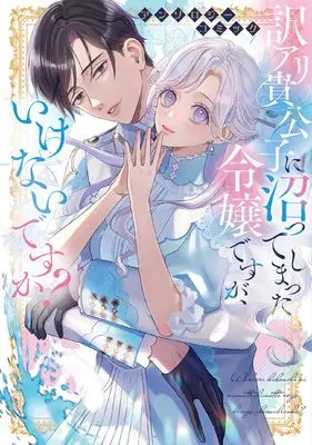 Manga Wake Ari Kikoushi ni Numatte Shimatta Reijou desu ga, Ikenai desu ka? (訳アリ貴公子に沼ってしまった令嬢ですが、いけないですか?アンソロジーコミック (ブシロードコミックス))  / 沢 ワカ & Gunjou Machi & 梛 十澪 & 鷹田 さね & 森野 リエタ