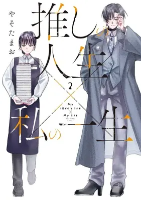Manga Oshi no Jinsei x Watashi no Isshou vol.2 (推しの人生×私の一生 2 (芳文社コミックス))  / やそたまお