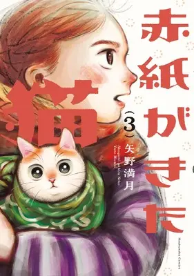 Manga Akagami ga Kita Neko vol.3 (赤紙がきた猫 3 (芳文社コミックス))  / Yano Mizuki