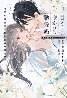 Manga Amaku Dakareru To Aikon - Reikoku Na Onzoushi Wa Keiyaku Hanayome Wo Hanasanai vol.2 (甘く抱かれる執愛婚―冷酷な御曹司は契約花嫁を離さない―【財閥御曹司シリーズ】 2 (ベリーズコミックス)) 