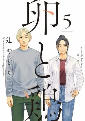 Manga Tamago to Tori vol.5 (卵と鶏 5 (芳文社コミックス))  / Tsuji Yamori