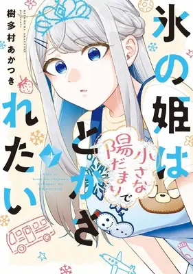 Manga Koori no Hime wa Chiisana Hidamari de Tokasaretai vol.4 (氷の姫は小さな陽だまりでとかされたい 4 (芳文社コミックス))  / Kitamura Akatsuki