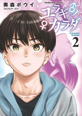 Manga Yuragi no Karada vol.2 (ユラギ♂ノ♀カラダ 2 (芳文社コミックス))  / Okumori Boui