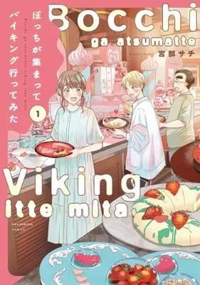 Manga Bocchi ga Atsumatte Viking Itte mita vol.1 (ぼっちが集まってバイキング行ってみた 1 (芳文社コミックス))  / Miyabe Sachi