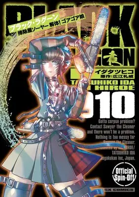 Manga Black Lagoon: Soujiya Sawyer – Kaitai! Gore Gore Musume vol.10 (BLACK LAGOON 掃除屋ソーヤー 解体!ゴアゴア娘 (10))  / 小学館