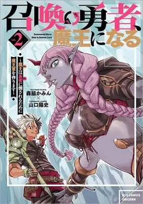 Manga Shoukan Yuusha, Maou ni Naru- Maou (Ore) wa Yuusha (Ore) ni Taosareru Tame ni Maougun wo Tsukurimasu vol.2 (召喚勇者、魔王になる~魔王(オレ)は勇者(オレ)に倒されるために魔王軍を作ります~(2) (リュウコミックスユニコーン))  / Yamaguchi Yoshiji