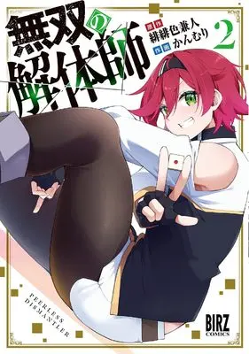 Manga Musou no Kaitaishi vol.2 (無双の解体師 (2) (バーズコミックス))  / かんむり & 緋緋色兼人