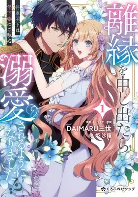 Manga Rien wo Moushidetara Dekiai sareru you ni narimashita!? - Shougun Kakka wa Toshishita Tsuma ni Go Shisshin - vol.1 (離縁を申し出たら溺愛されるようになりました!? ～将軍閣下は年下妻にご執心～ (1)) 