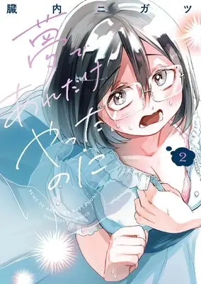 Manga Yume de Are Dake Yatta no ni vol.2 (夢であれだけやったのに 2 (2巻) (YKコミックス))  / Kurauchi Nigatsu