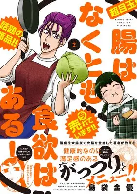 Manga Chou wa Nakutomo Shokuyoku wa Aru! vol.2 (腸はなくとも食欲はある! (2) (バンブーエッセイセレクション))  / Shimabukuro Zenyuu