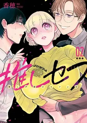 Manga Oshi Sefu: Oshi Seiyuu no Sex Friend Numa vol.2 (推しセフ 推し声優のセフレ沼(2) (ガンガンコミックスONLINE))  / Kaho